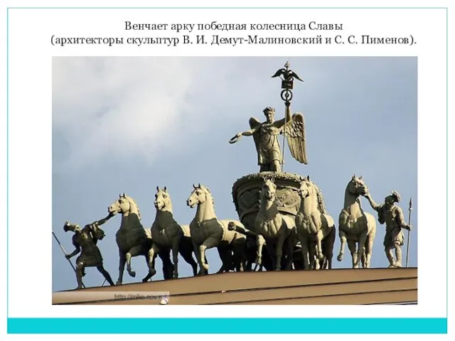 Венчает арку победная колесница Славы (архитекторы скульптур В. И. Демут-Малиновский и С. С. Пименов).