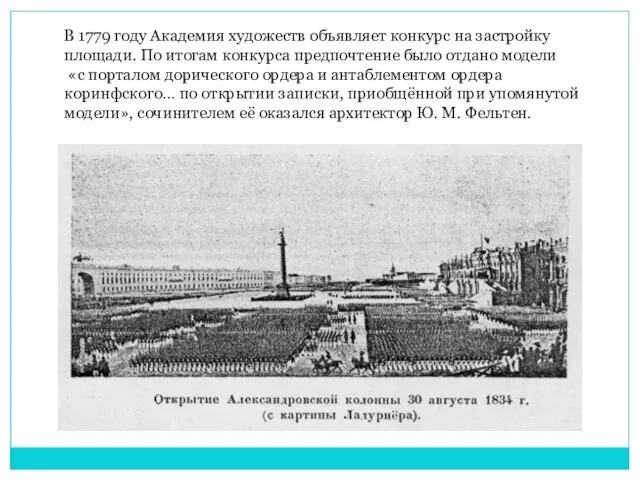 В 1779 году Академия художеств объявляет конкурс на застройку площади. По итогам