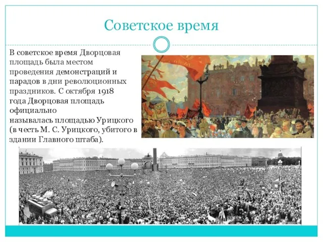 Советское время В советское время Дворцовая площадь была местом проведения демонстраций и