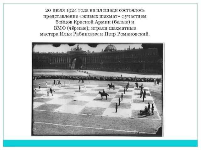 20 июля 1924 года на площади состоялось представление «живых шахмат» с участием
