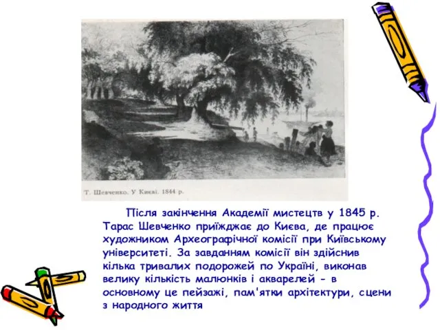 Після закінчення Академії мистецтв у 1845 р. Тарас Шевченко приїжджає до Києва,