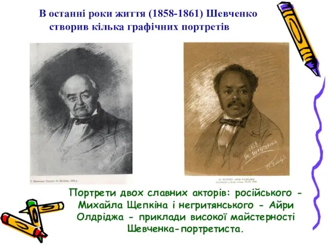 В останні роки життя (1858-1861) Шевченко створив кілька графічних портретів Портрети двох
