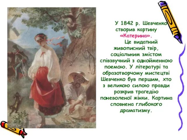 У 1842 р. Шевченко створив картину «Катерина». Це видатний живописний твір, соціальним