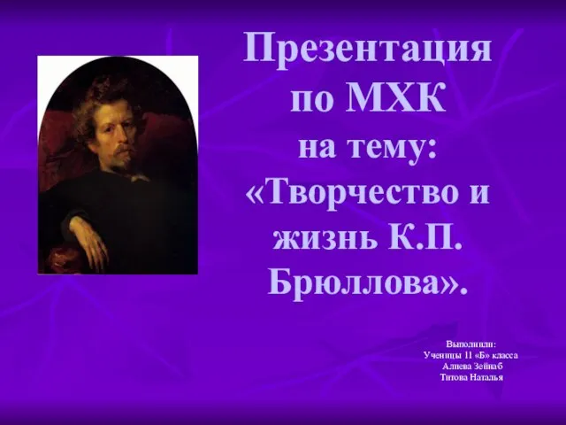 Презентация на тему Творчество и жизнь К.П. Брюллова