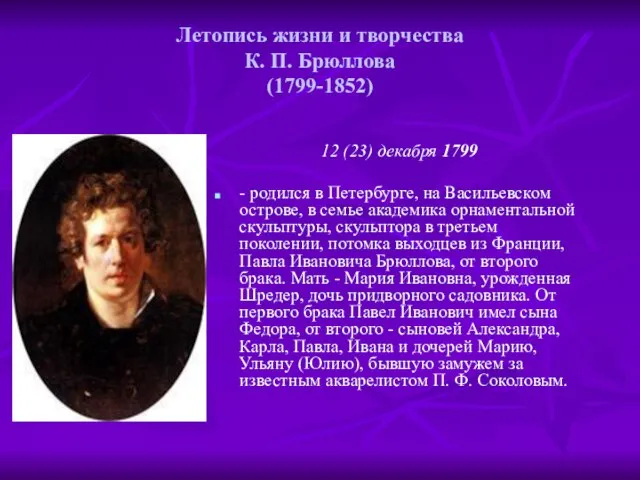 Летопись жизни и творчества К. П. Брюллова (1799-1852) 12 (23) декабря 1799