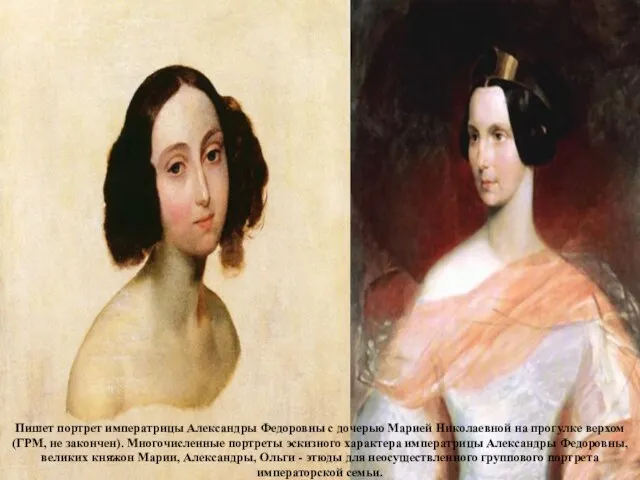 Пишет портрет императрицы Александры Федоровны с дочерью Марией Николаевной на прогулке верхом