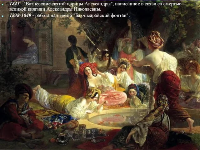 1845 - "Вознесение святой царицы Александры", написанное в связи со смертью великой