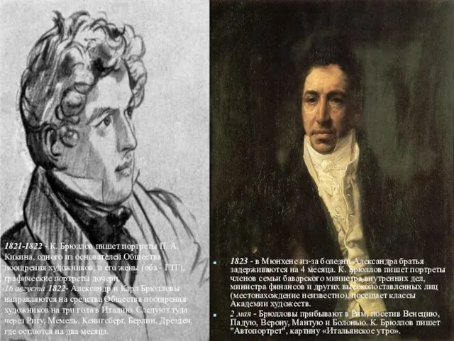 1823 - в Мюнхене из-за болезни Александра братья задерживаются на 4 месяца.