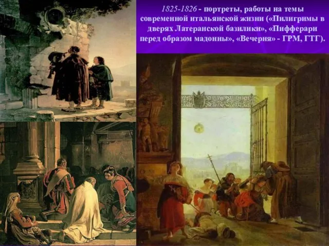 1825-1826 - портреты, работы на темы современной итальянской жизни («Пилигримы в дверях