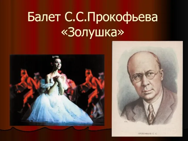 Презентация на тему Балет С.С. Прокофьева "Золушка"