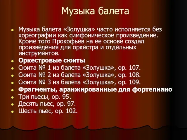 Музыка балета Музыка балета «Золушка» часто исполняется без хореографии как симфоническое произведение.