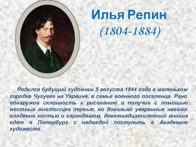 Илья Репин (1804-1884) Родился будущий художник 5 августа 1844 года в маленьком