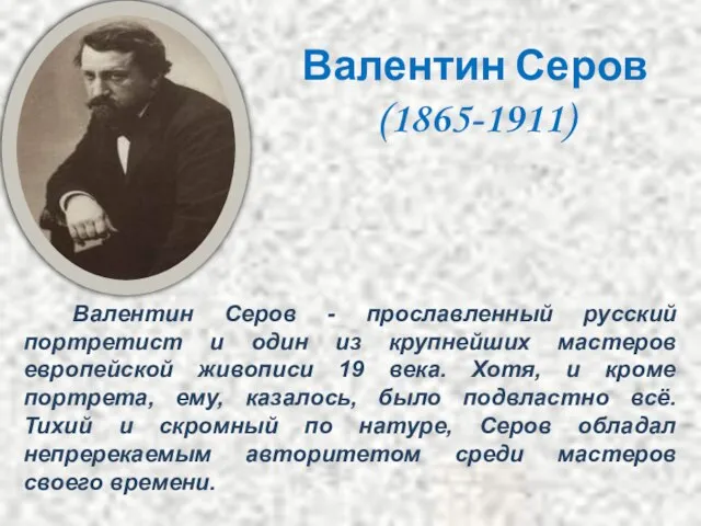 Валентин Серов - прославленный русский портретист и один из крупнейших мастеров европейской