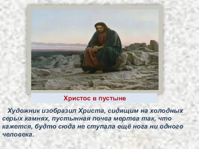Христос в пустыне Художник изобразил Христа, сидящим на холодных серых камнях, пустынная