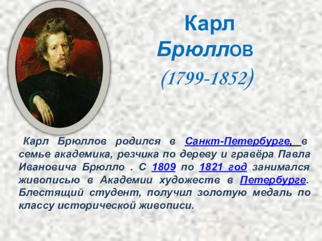 Карл БрюллОВ (1799-1852) Карл Брюллов родился в Санкт-Петербурге, в семье академика, резчика