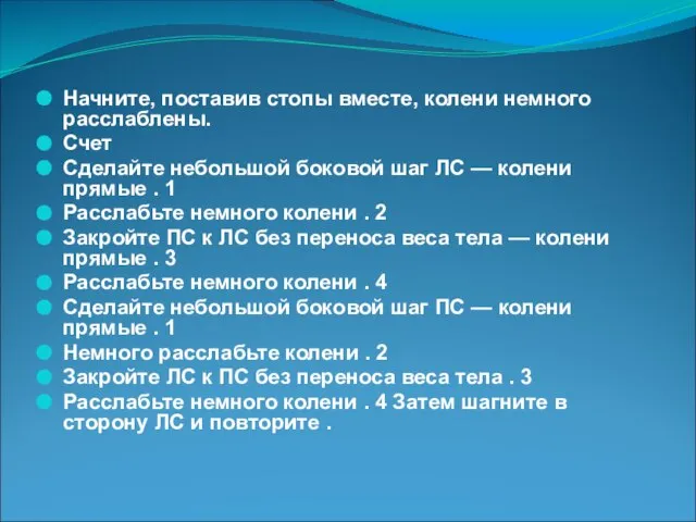 Начните, поставив стопы вместе, колени немного расслаблены. Счет Сделайте небольшой боковой шаг