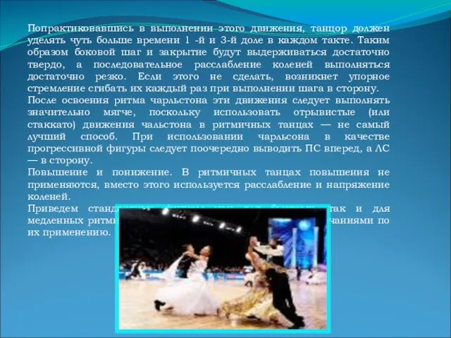 Попрактиковавшись в выполнении этого движения, танцор должен уделять чуть больше времени 1