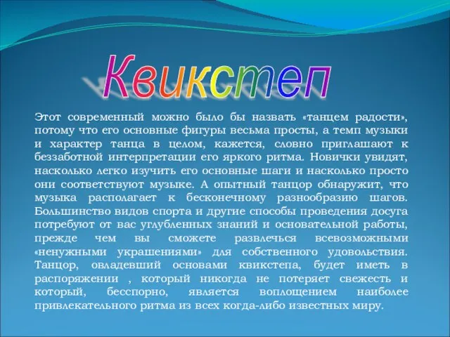 Этот современный можно было бы назвать «танцем радости», потому что его основные