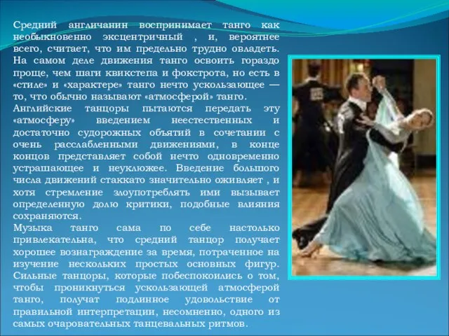 Средний англичанин воспринимает танго как необыкновенно эксцентричный , и, вероятнее всего, считает,
