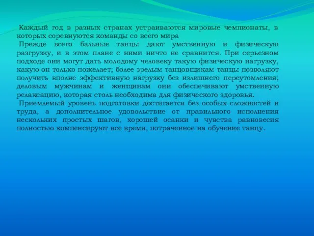 Каждый год в разных странах устраиваются мировые чемпионаты, в которых соревнуются команды