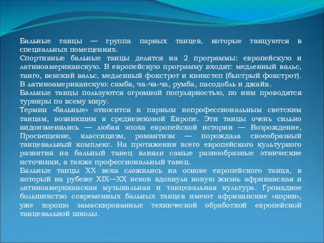 Бальные танцы — группа парных танцев, которые танцуются в специальных помещениях. Спортивные