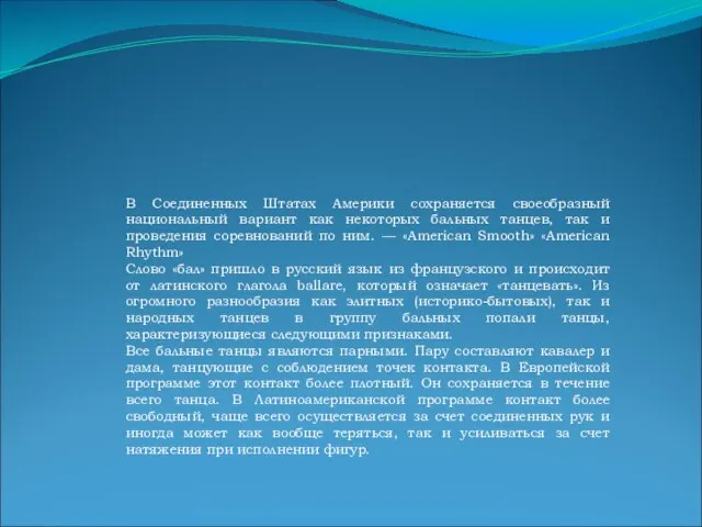 В Соединенных Штатах Америки сохраняется своеобразный национальный вариант как некоторых бальных танцев,