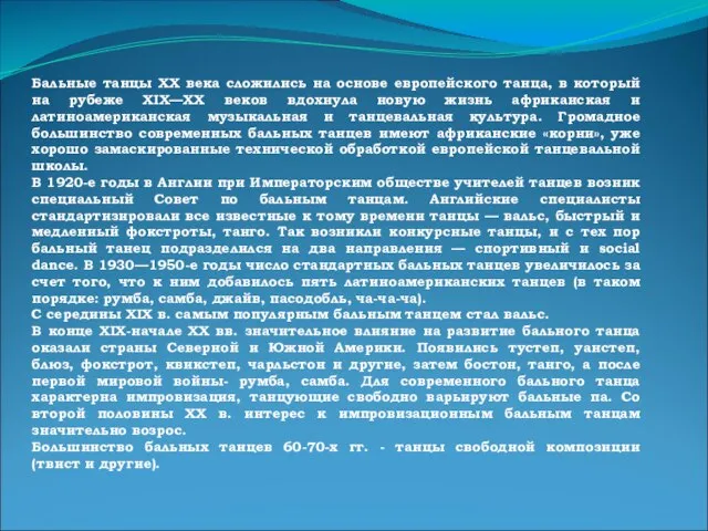 Бальные танцы ХХ века сложились на основе европейского танца, в который на