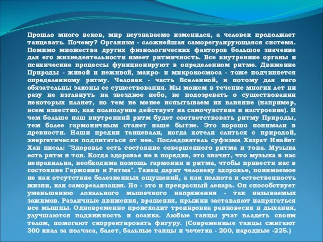 Прошло много веков, мир неузнаваемо изменился, а человек продолжает танцевать. Почему? Организм