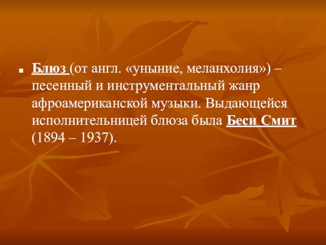 Блюз (от англ. «уныние, меланхолия») – песенный и инструментальный жанр афроамериканской музыки.