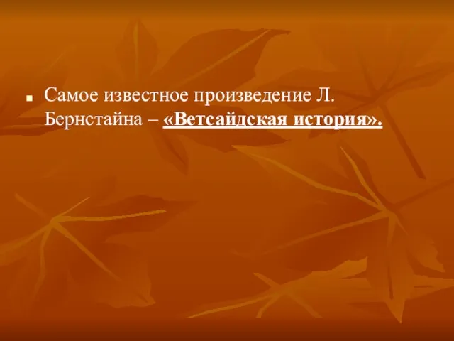 Самое известное произведение Л. Бернстайна – «Ветсайдская история».