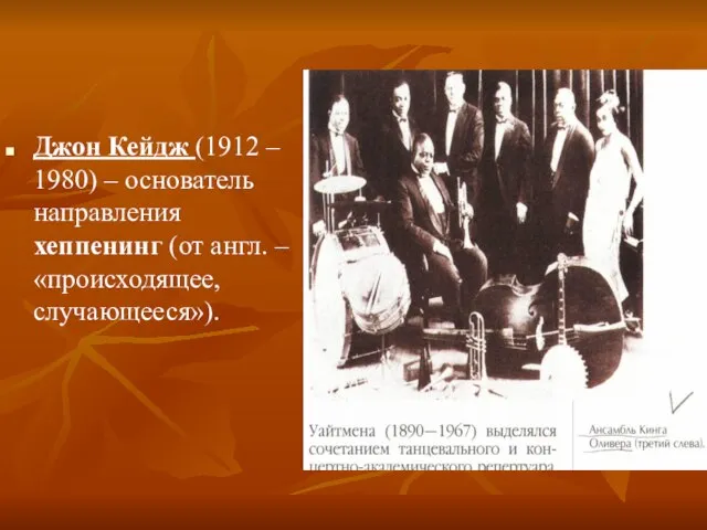 Джон Кейдж (1912 – 1980) – основатель направления хеппенинг (от англ. – «происходящее, случающееся»).