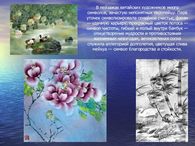 В пейзажах китайских художников много символов, зачастую непонятных европейцу. Пара уточек символизировала