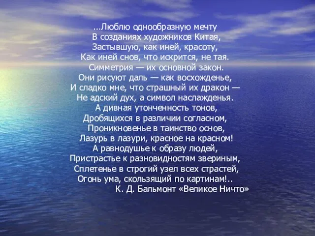 ...Люблю однообразную мечту В созданиях художников Китая, Застывшую, как иней, красоту, Как