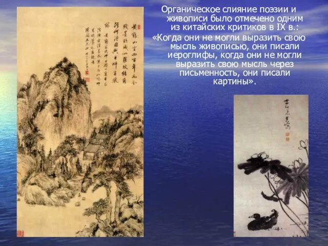 Органическое слияние поэзии и живописи было отмечено одним из китайских критиков в