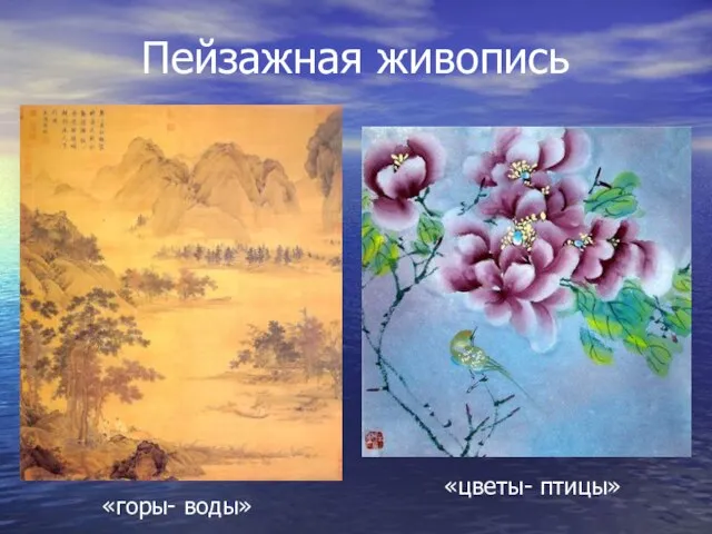 Пейзажная живопись «горы- воды» «цветы- птицы»