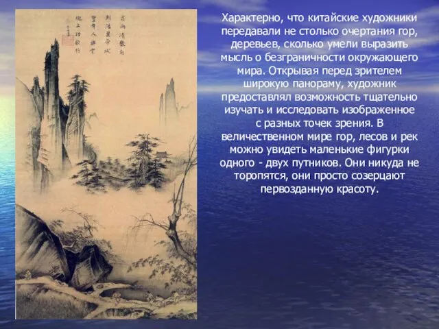 Характерно, что китайские художники передавали не столько очертания гор, деревьев, сколько умели