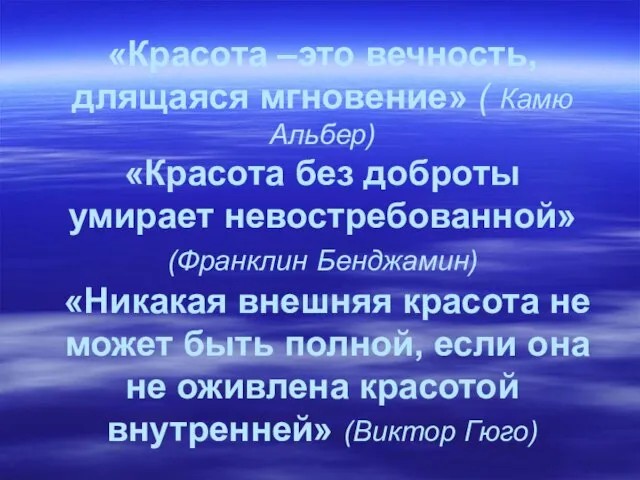 «Красота –это вечность, длящаяся мгновение» ( Камю Альбер) «Красота без доброты умирает