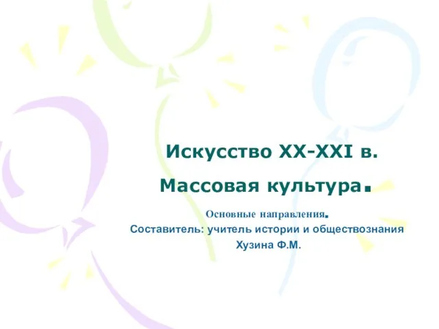 Презентация на тему Искусство XX-XXI в. Массовая культура (9 класс)