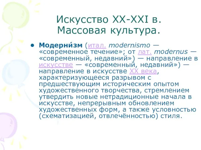 Искусство XX-XXI в. Массовая культура. Модерни́зм (итал. modernismo — «современное течение»; от