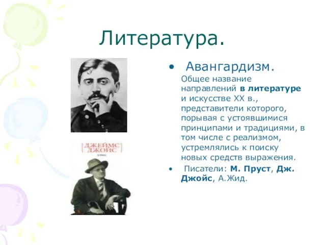 Литература. Авангардизм. Общее название направлений в литературе и искусстве XX в., представители