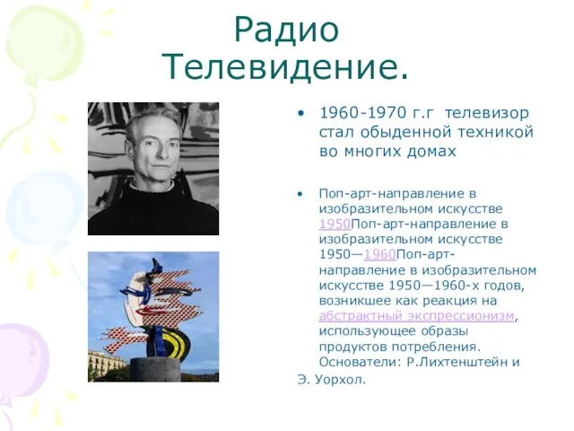 Радио Телевидение. 1960-1970 г.г телевизор стал обыденной техникой во многих домах Поп-арт-направление