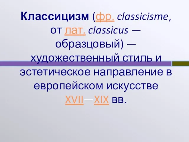 Классицизм (фр. classicisme, от лат. classicus — образцовый) — художественный стиль и