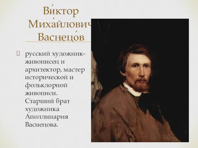 русский художник-живописец и архитектор, мастер исторической и фольклорной живописи. Старший брат художника