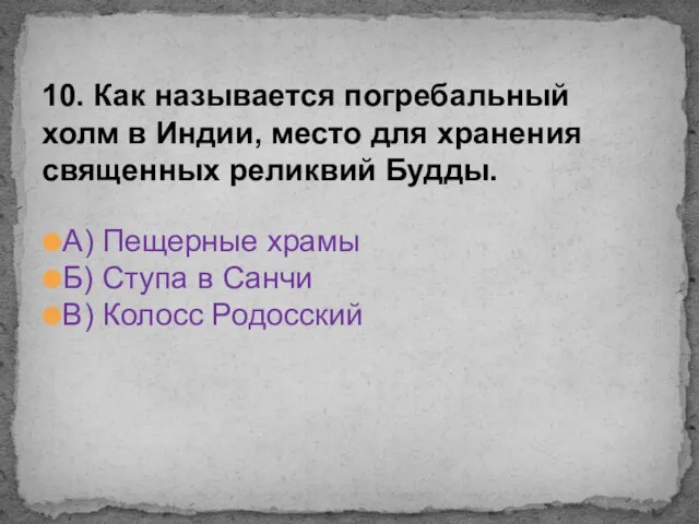 А) Пещерные храмы Б) Ступа в Санчи В) Колосс Родосский 10. Как