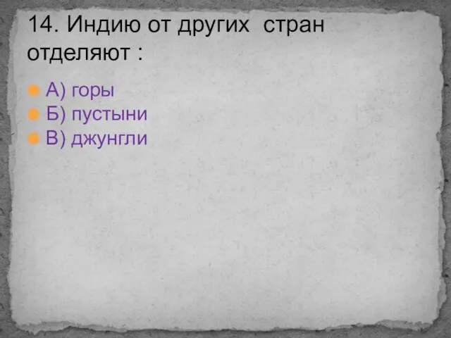 А) горы Б) пустыни В) джунгли 14. Индию от других стран отделяют :