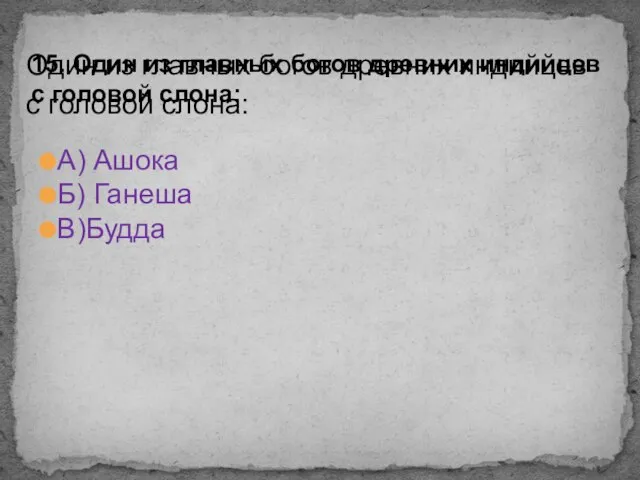 А) Ашока Б) Ганеша В)Будда Один из главных богов древних индийцев с