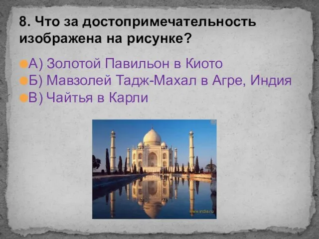 А) Золотой Павильон в Киото Б) Мавзолей Тадж-Махал в Агре, Индия В)