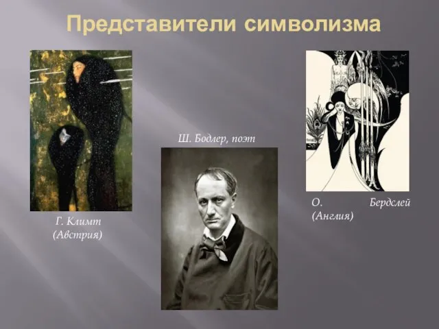 Представители символизма Г. Климт (Австрия) Ш. Бодлер, поэт О. Бердслей (Англия)