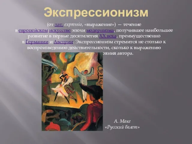 Экспрессионизм (от лат. expressio, «выражение») — течение в европейском искусстве эпохи модернизма,