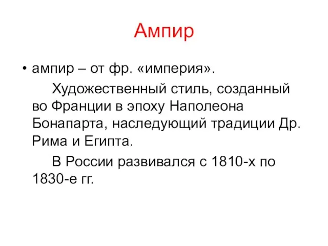 Ампир ампир – от фр. «империя». Художественный стиль, созданный во Франции в